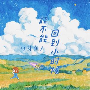 能不能回到小时候（DJ弹鼓版）