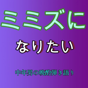 ミミズになりたい