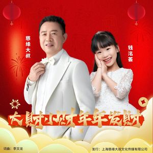 大财小财年年发财-父女对唱版