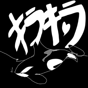 キラキラ