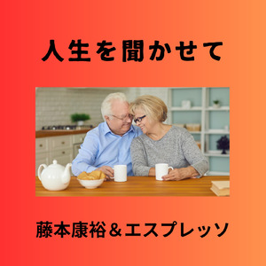 人生を聞かせて