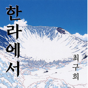 사랑도 한평생 우정도 한평생