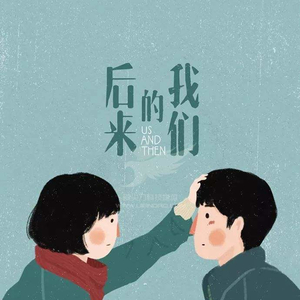 后来（Cover 李晓东）