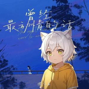 曾经最动情的话