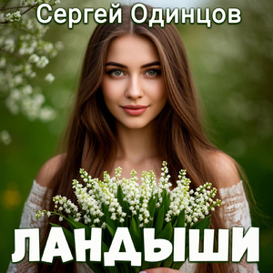 Ландыши