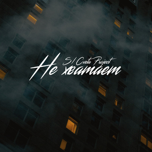 Не хватает
