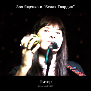Питер (Re-mixed 2025)