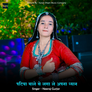 पटिया वाले से लगा ले अपना ध्यान