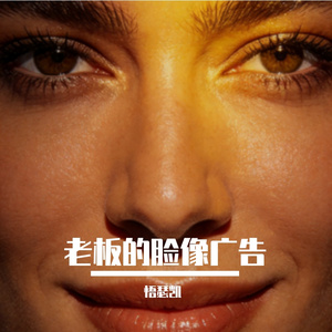 老板的脸像广告