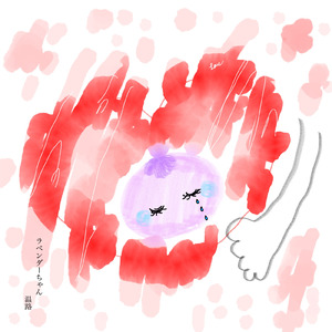 ラベンダーちゃん