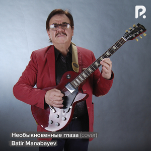 Необыкновенные глаза