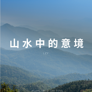 山水中的意境