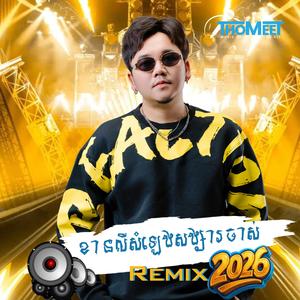 ខានលឺសំឡេងសង្សារចាស់ Remixversion