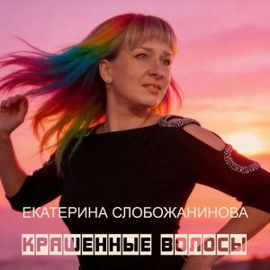 Крашенные волосы