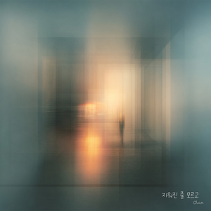 지워진 줄 모르고 (Inst.)