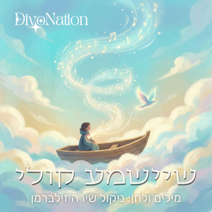 שיישמע קולי