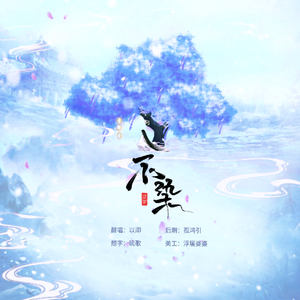 不染（《香蜜沉沉烬如霜》主题曲）（翻自 萨顶顶）