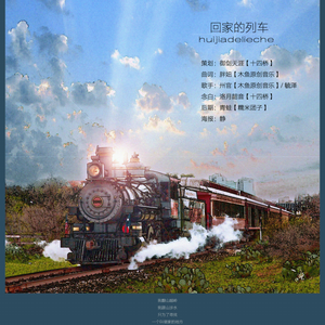 回家的列车