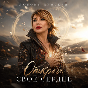 Открой своё сердце