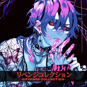 リベンジコレクション