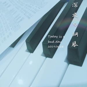 深夜的鋼琴