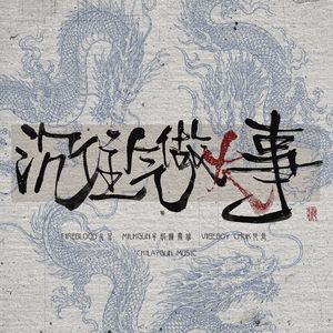 沉住气做大事（prod by Jerry）
