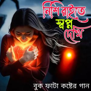 নিশি রাইতে স্বপ্ন দেখি