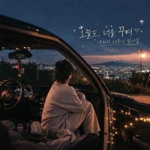 오늘도 너를 꾸며