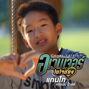 อเวนเจอร์ในใจน้อง (Cover)