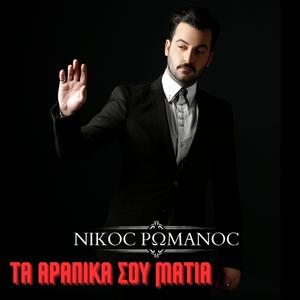 Ta Arapika sou Matia