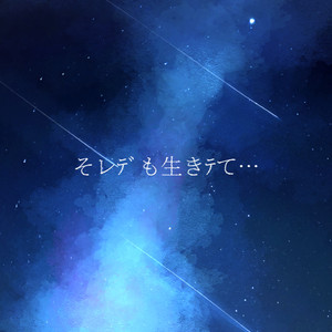 そレﾃﾞも生きﾃて…