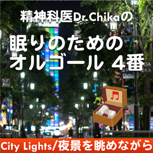 CityLights夜景を眺めながら -精神科医Dr.Chikaの眠りのためのオルゴール 第4番-