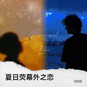 夏日荧幕外之恋