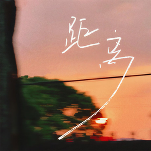 距离（最遥远的距离）