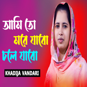 আমিতো মরে যাবো চলে যাবো রেখে যাবো সবি