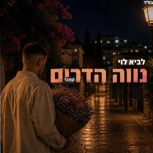 נווה הדרים - קאבר
