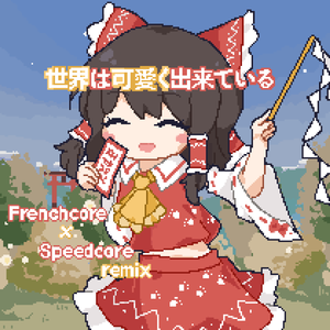 世界は可愛く出来ている（Frenchcore × Speedcore remix）