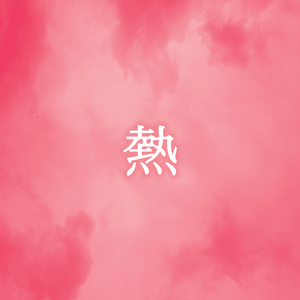 열 (熱) [Feat.yohankim]