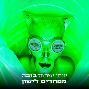 מפחדים לישון