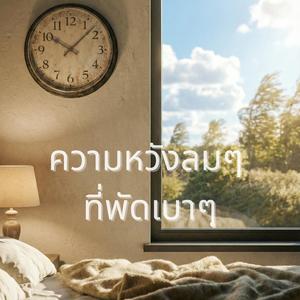 ความหวังลมๆ ที่พัดเบาๆ