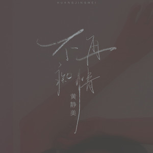 不再痴情 (DJ刘超版)