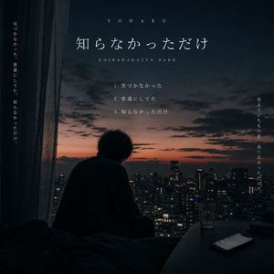 知らなかっただけ