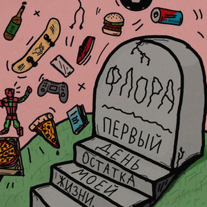 Первый день остатка моей жизни