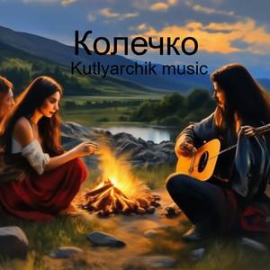 Колечко
