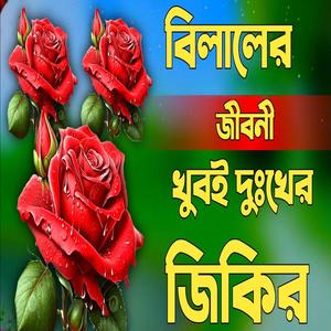 বিলালের জীবনী খুবই দুঃখের জিকির বিলালের আযান হযরত বিলাল আজান দিত গজল