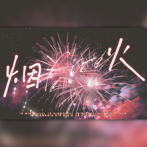 烟火
