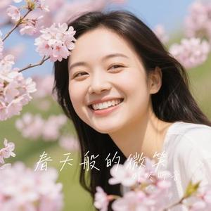 春天般的微笑 (Cover 瑶啊瑶)