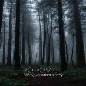 Заблудившиеся в лесу