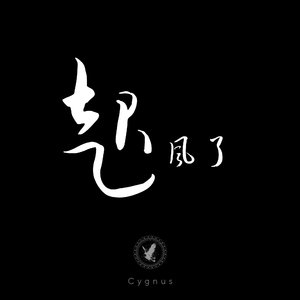 起风了-伴奏