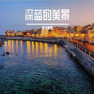 深蓝夜空的回忆